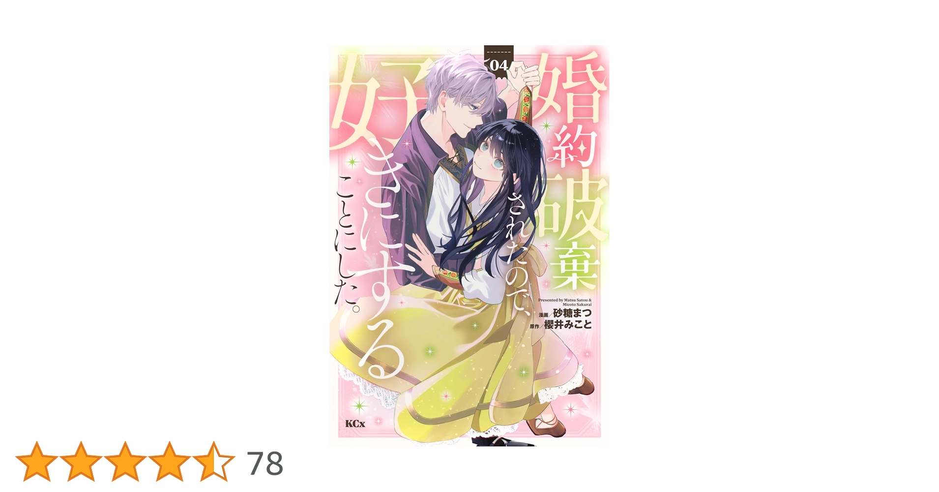 婚約破棄されたので、好きにすることにした。(4) (KCx) | 櫻井 みこと